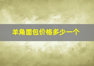 羊角面包价格多少一个