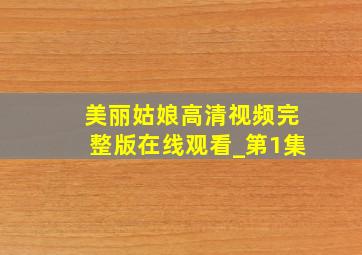 美丽姑娘高清视频完整版在线观看_第1集