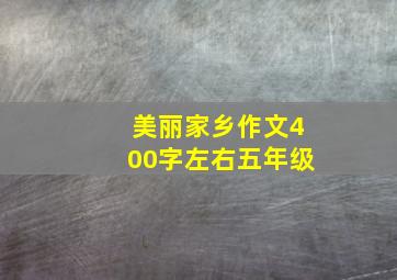 美丽家乡作文400字左右五年级