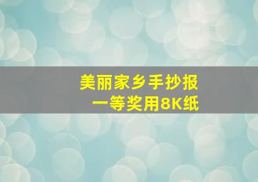 美丽家乡手抄报一等奖用8K纸