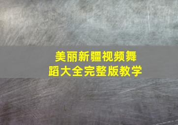 美丽新疆视频舞蹈大全完整版教学