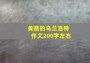 美丽的乌兰浩特作文200字左右