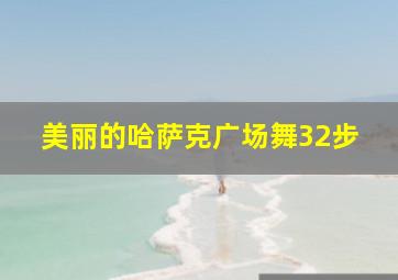 美丽的哈萨克广场舞32步