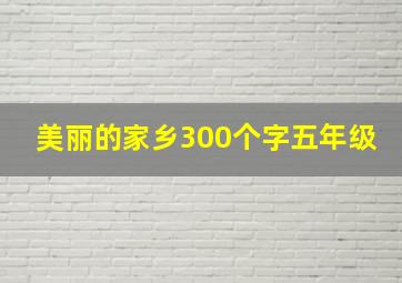 美丽的家乡300个字五年级