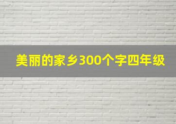 美丽的家乡300个字四年级