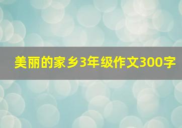 美丽的家乡3年级作文300字