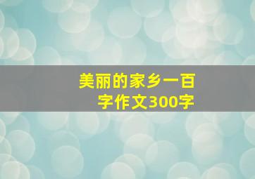 美丽的家乡一百字作文300字