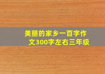 美丽的家乡一百字作文300字左右三年级