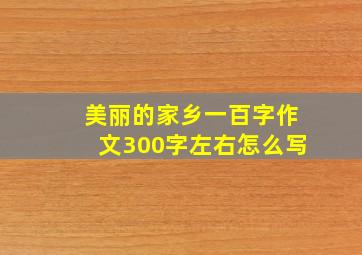 美丽的家乡一百字作文300字左右怎么写