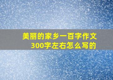 美丽的家乡一百字作文300字左右怎么写的