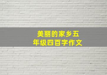 美丽的家乡五年级四百字作文