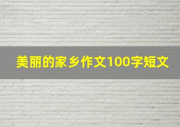 美丽的家乡作文100字短文