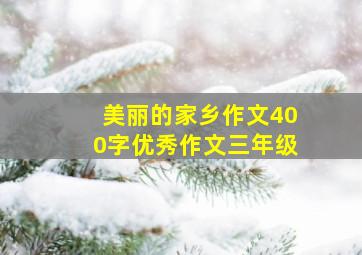 美丽的家乡作文400字优秀作文三年级