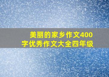 美丽的家乡作文400字优秀作文大全四年级