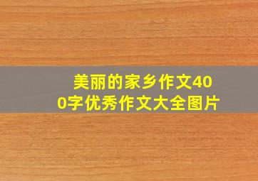 美丽的家乡作文400字优秀作文大全图片