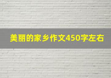 美丽的家乡作文450字左右