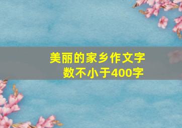 美丽的家乡作文字数不小于400字