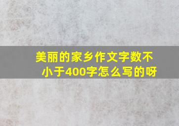 美丽的家乡作文字数不小于400字怎么写的呀