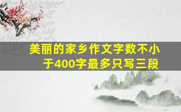 美丽的家乡作文字数不小于400字最多只写三段