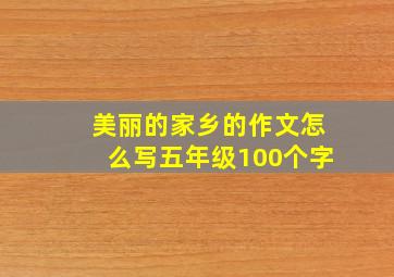 美丽的家乡的作文怎么写五年级100个字