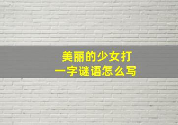 美丽的少女打一字谜语怎么写