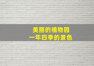 美丽的植物园一年四季的景色