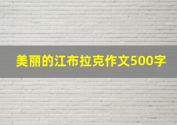 美丽的江布拉克作文500字