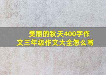 美丽的秋天400字作文三年级作文大全怎么写