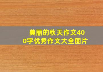 美丽的秋天作文400字优秀作文大全图片