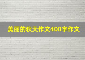 美丽的秋天作文400字作文