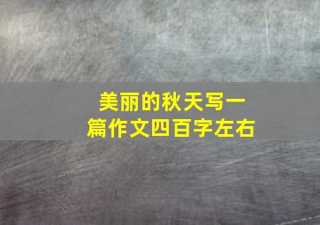 美丽的秋天写一篇作文四百字左右