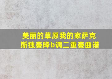 美丽的草原我的家萨克斯独奏降b调二重奏曲谱