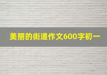 美丽的街道作文600字初一