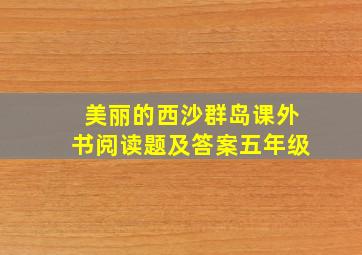 美丽的西沙群岛课外书阅读题及答案五年级