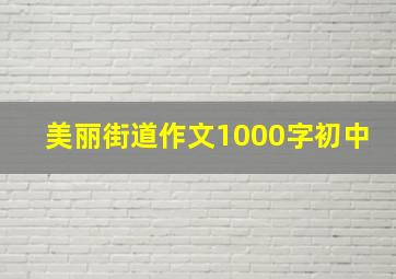 美丽街道作文1000字初中