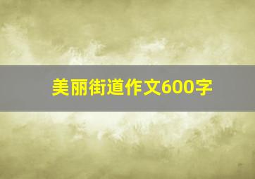 美丽街道作文600字