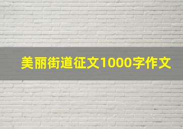 美丽街道征文1000字作文