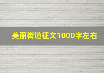 美丽街道征文1000字左右