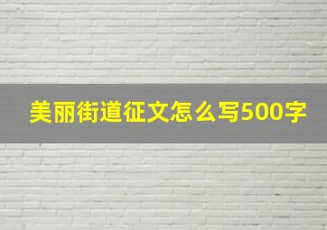 美丽街道征文怎么写500字