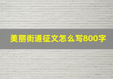 美丽街道征文怎么写800字