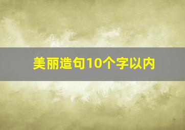 美丽造句10个字以内