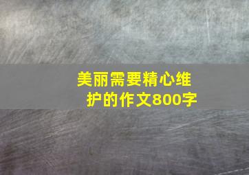 美丽需要精心维护的作文800字