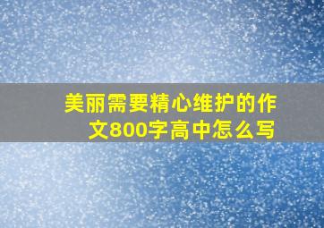 美丽需要精心维护的作文800字高中怎么写