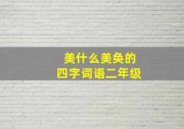 美什么美奂的四字词语二年级