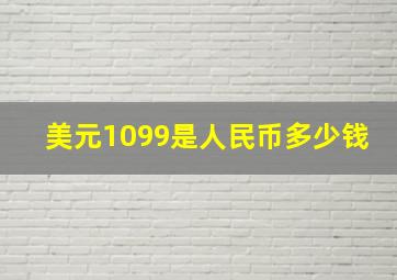 美元1099是人民币多少钱