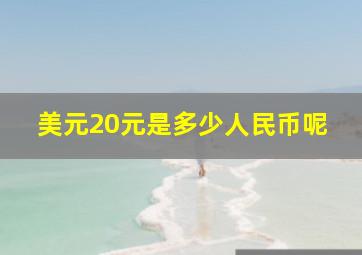 美元20元是多少人民币呢