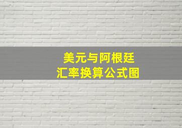 美元与阿根廷汇率换算公式图