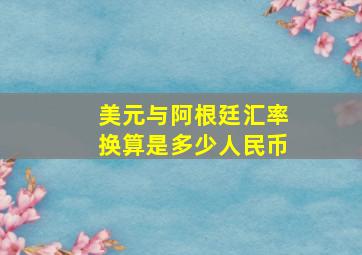 美元与阿根廷汇率换算是多少人民币