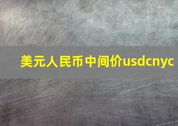 美元人民币中间价usdcnyc