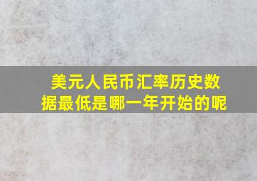 美元人民币汇率历史数据最低是哪一年开始的呢